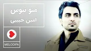 Amin Habibi - Mano Naboos (امین حبیبی - منو نبوس)