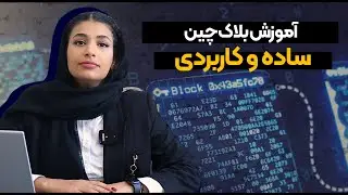 آموزش ساده و کاربردی بلاک چین
