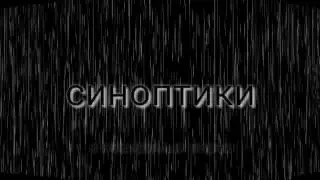СИНОПТИКИ (апокалипсис)