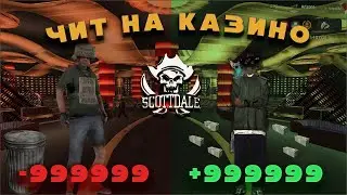 ПРИВАТНЫЙ ЧИТ НА КАЗИНО ARIZONA RP 2024 SAMP  LUA  БЕЗ ВИРУСОВ   ЗАРАБОТОК ВИРТОВ ! 2025