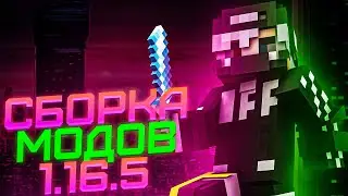 [1.16.5] СЛИВ ПВП СБОРКИ ДЛЯ REALLYWORLD! | ТОПОВЫЕ МОДЫ ДЛЯ ПВП❤ МОДЫ ДЛЯ УЛУЧШЕНИЯ МАЙНКРАФТА