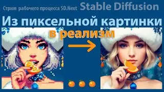 С новым годом!. Создаем реалистичное изображение из пиксельной картинки #stablediffusion