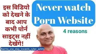 Never Watch Porn Websites||Porn sites always harmful|| 4 reasons||By Rajesh Kumar