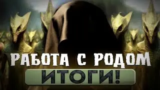 Моя работа с Родом! Итоги за 5 лет!Ануннаки!