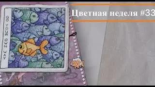 Цветная неделя 33 //15.09.2023- 21.09.2023// Рыбы понедельника и моя самая любимая работа из текущих