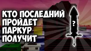 КТО ПОСЛЕДНИЙ ПРОЙДЕТ ПАРКУР ПОЛУЧИТ ДОНАТНЫЙ МЕЧ!? В СКАЙ БЛОК БЛОКМЕН ГО