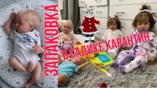 Vlog В детском садике карантин/запаковка реборна/In kindergarten quarantine / packing reborn