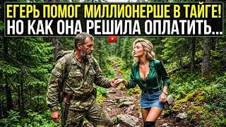 A Game Warden helped a MILLIONAIRE in the TAIGA. But how did she decide to repay him...