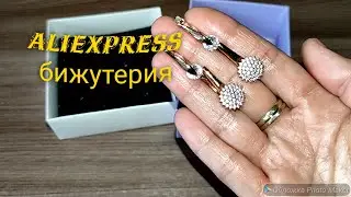 228. БИЖУТЕРИЯ С AliExpress. Ювелирное искусство.