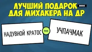 ВЫБИРАЕМ ПОДАРОК МИХАКЕРУ НА ДЕНЬ РОЖДЕНИЕ В СМЕХЛЫСТ 2 (JACKBOX 3)