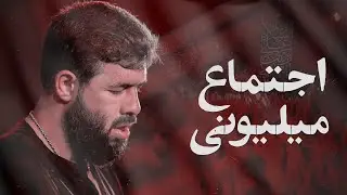 حسین ستوده | اجتماع‌ میلیونی 😱 | کربلایی حسین ستوده | مداحی اربعین