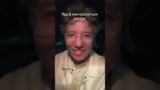 Проснуться завтра или $