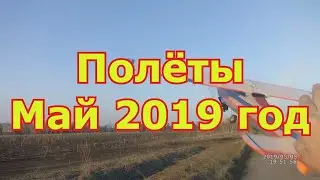 История полётов в 2019 году май
