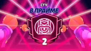 Лучший гайд на сту чтобы как минимум апнуть его на второй прайм в Brawl Stars!!!￼