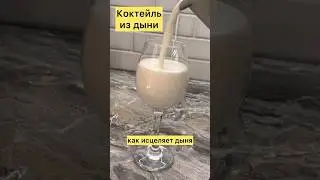 Коктейль дыня. Как исцеляет дыня #medicalmedium #рецепты