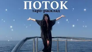 💞☀️ПОТОК🛥️💞 #огнитаро #реализациятаро #будущиймужтаро #мужчинанапорогетаро