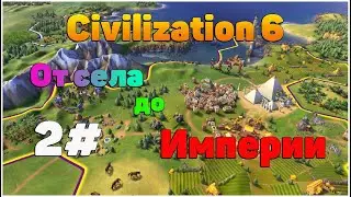 От села до империи 2# Sid Meier's Civilization VI