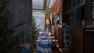 как вам наши костюмы?🤣