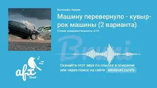 Звук: Машину перевернуло - кувырок машины (2 варианта)