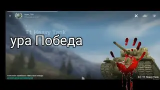 ура я взял победу в танки бриц