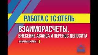 Взаиморасчеты. Внесение аванса и перенос депозита в 1С:Отель