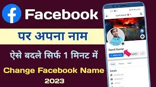 Facebook Par Apna Naam Kaise Change Kare |How To Change Profile Name In Facebook | Name Change FB |