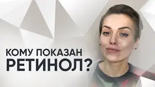 Правильное применение РЕТИНОЛА. Топ средств с ретинолом от врача-косметолога