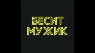 Анонс Микса «бесит мужик»