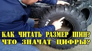 Как читать размер шин или что значат цифры на шинах