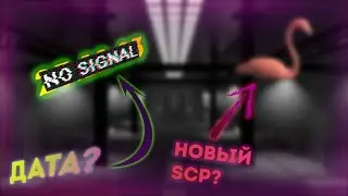 ОБНОВЛЕНИЕ УЖЕ СЕГОДНЯ? СЛИВ SCP - 1507 ! ► НОВОГОДНЕЕ ОБНОВЛЕНИЕ SCP:SL