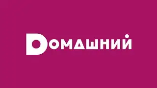 Спонсоры, анонс и реклама (Домашний, 01.10.2021)