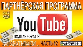 Партнёрская программа YouTube - подключаем и зарабатываем # 2