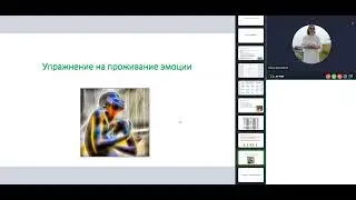 "Как облегчить состояние страха, тревоги, злости" - упражнение на телесное проживание эмоции.