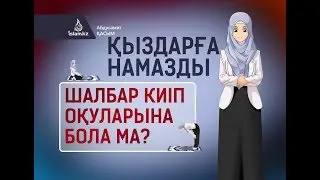Қыздарға намазды шалбар киіп оқуларына бола ма? / Абдусамат Қасым
