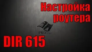 настройка роутера D Link DIR-615 подробная \\ PROcomp