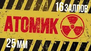 фейерверк АТОМИК 16 залпов