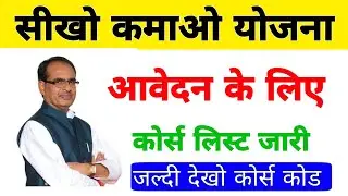 सीखो कमाओ योजना कोर्स कोड |sikho kamao yojana course list kaise dekhe|sikho kamao yojna registration