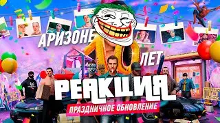 РЕАКЦИЯ на ФИЛЬМ - "АРИЗОНЕ 10 ЛЕТ! ВСЕХ С ПРАЗДНИКОМ!" .