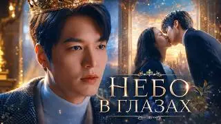 👑Клип к дораме👑 Король: Вечный монарх ༻❀Небо в глазах❀༺
