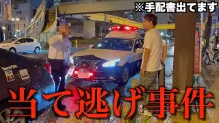 【釣りなし】当て逃げされました...犯人が逃げた理由がヤバすぎました【事件】