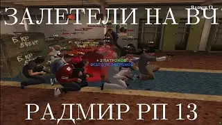ПОЕЗДКА НА ВЧ РАДМИР РП | ЗАЛЕТЕЛ НА МОТИКЕ | RADMIR RP 13