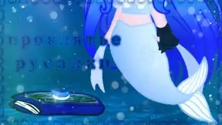 |•Проклятье русалки•🧜‍♀️✨|•Клип•|🦚•Gacha Club•❄|💙
