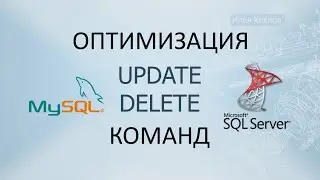 Оптимизация команд UPDATE и DELETE / Команда EXPLAIN