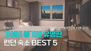 런던 숙소 BEST 5 | 가성비 좋기로 유명한 런던 숙소추천! | 이비스 얼스코트, 포인트 A 킹스크로스, 타비스톡호텔, 센트럴 파크 호텔, 요텔 쇼디치