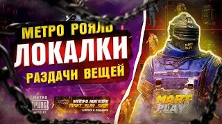 Раздаю весь инвентарь | Золотые сеты и оружие метро рояль