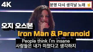 락덕들 환장하는 노래🤘: 메탈리카 & 오지 오스본 - Iron Man & Paranoid (라이브 락앤롤 명예의 전당 2009) 한글 가사 해석