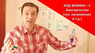 КОД ФИЗИКИ - 5. Продолжаем разговор. Электричество.