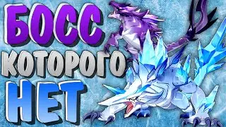 Разносим Босса Которого НЕТ !