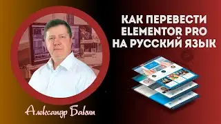 Elementor перевод – как перевести elementor pro на русский, чтобы работа с конструктором была проще