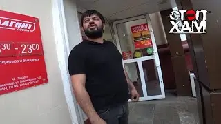 СтопХам - 